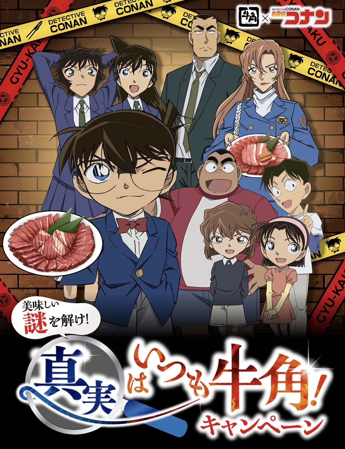 名探偵コナン × 牛角