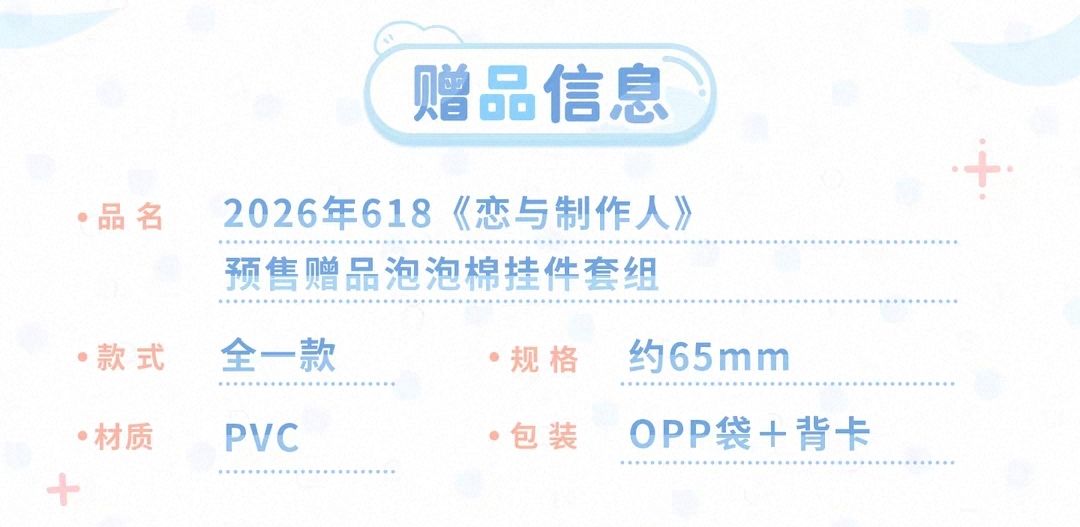 26年618預售 滿額贈品