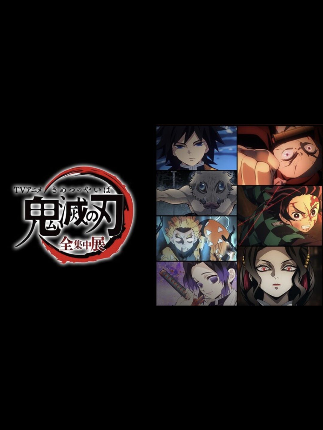 全集中展