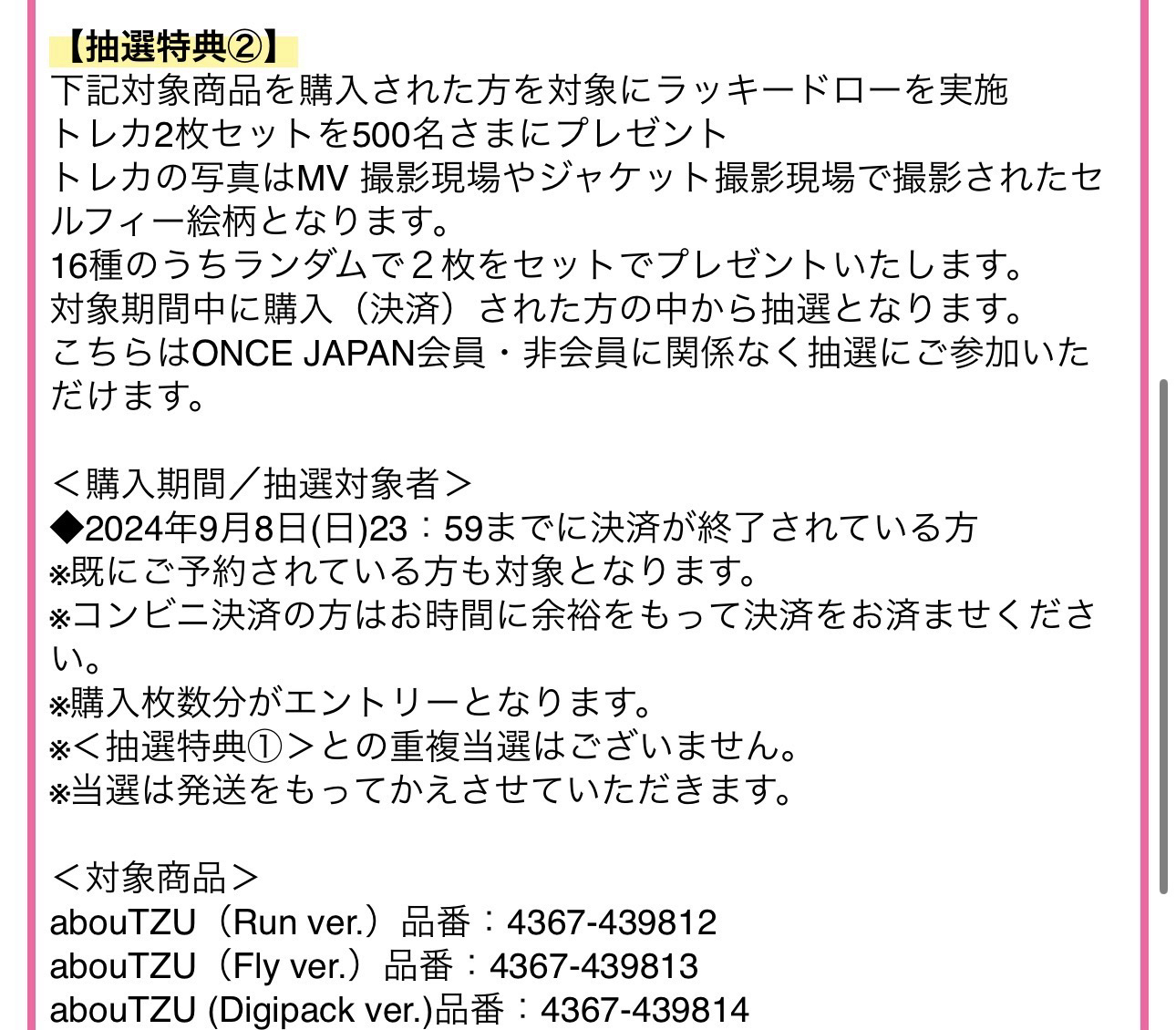 ONCE JAPAN 抽選卡