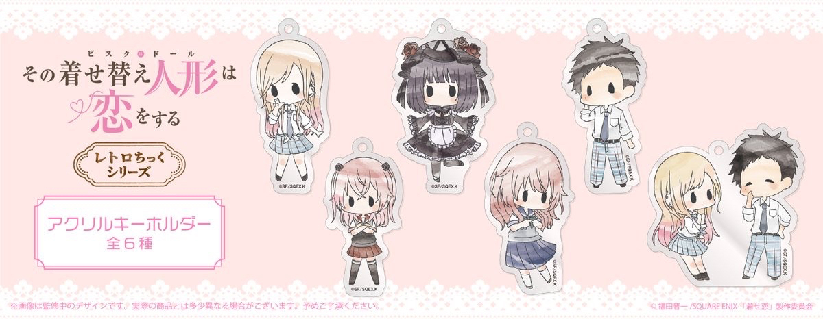TVアニメ『その着せ替え人形(ビスク・ドール)は恋をする』より、水彩のような色合いが可愛い「レトロちっく アクリルキーホルダー」が登場です♪
