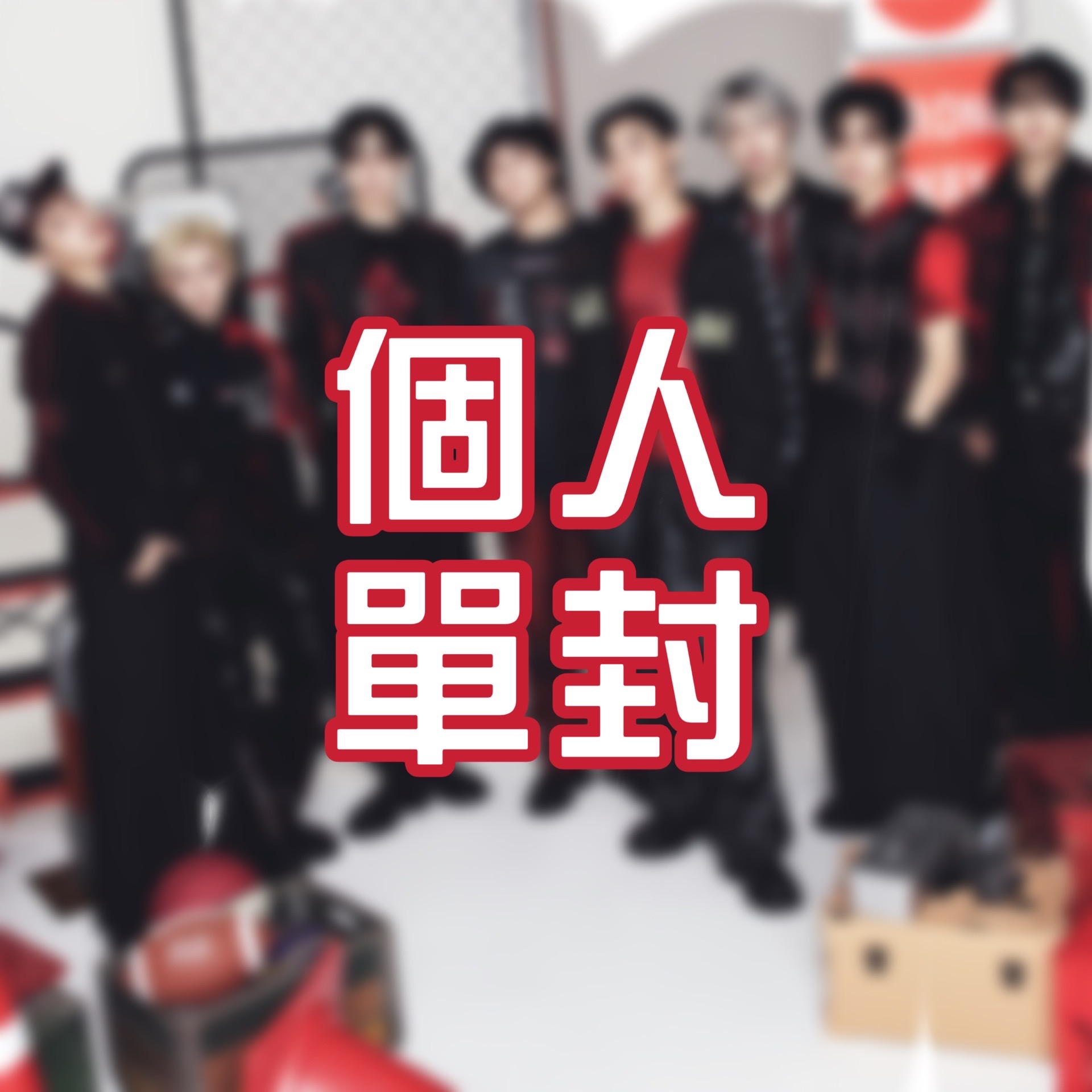【非現】ATEEZ 🇯🇵5th SINGLE 個人單封⊹