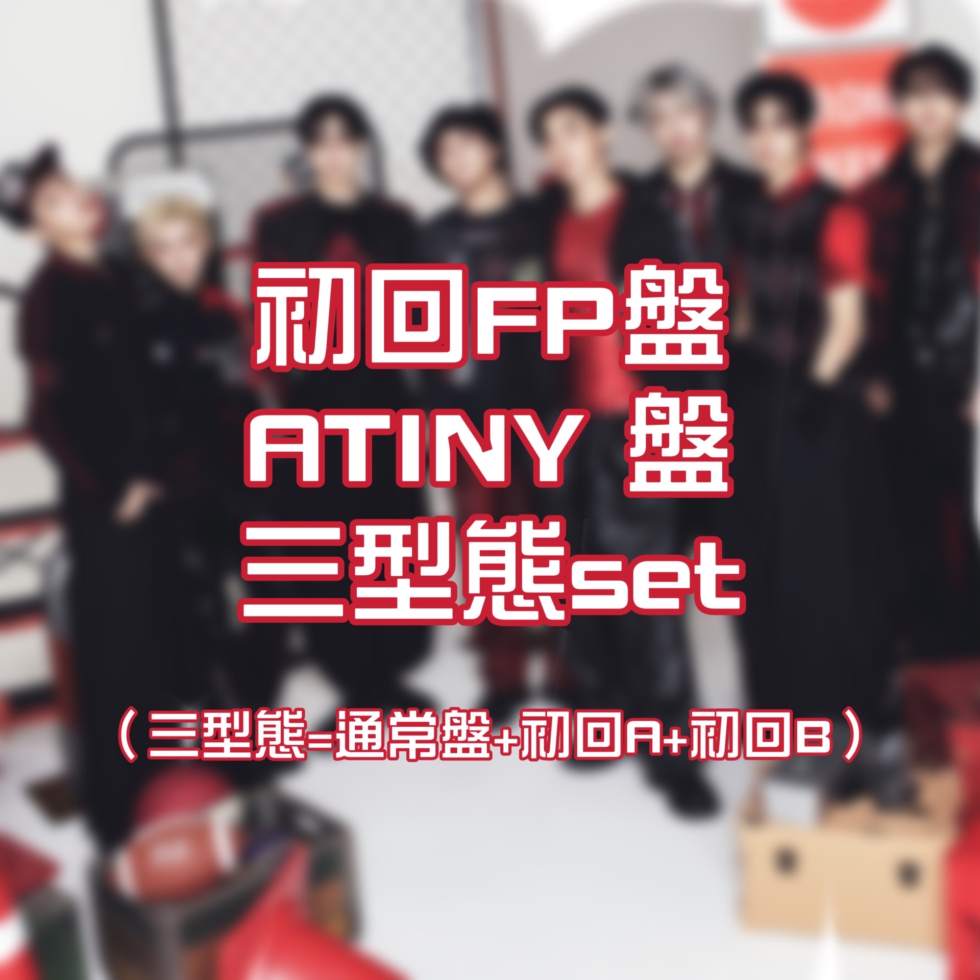 【非現】ATEEZ 🇯🇵5th SINGLE 其他版本專輯⊹