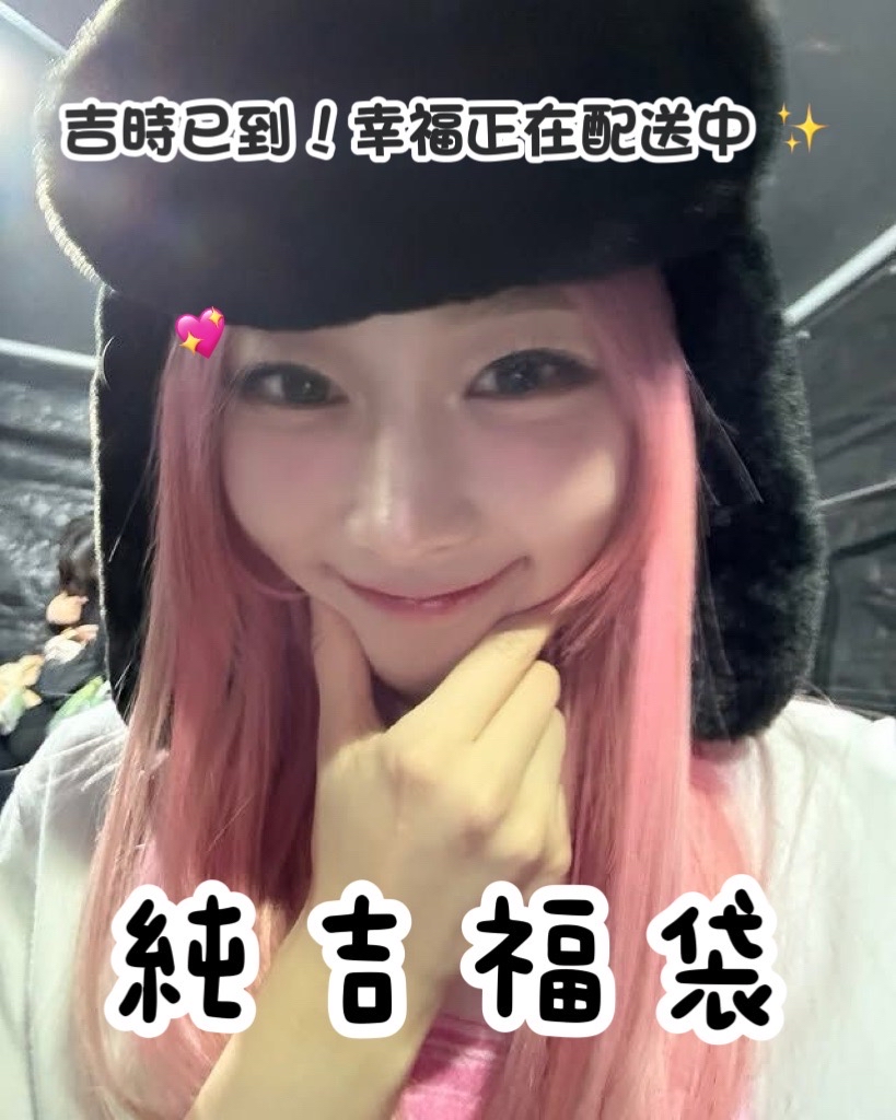 吉時已到，今日好運請簽收💞