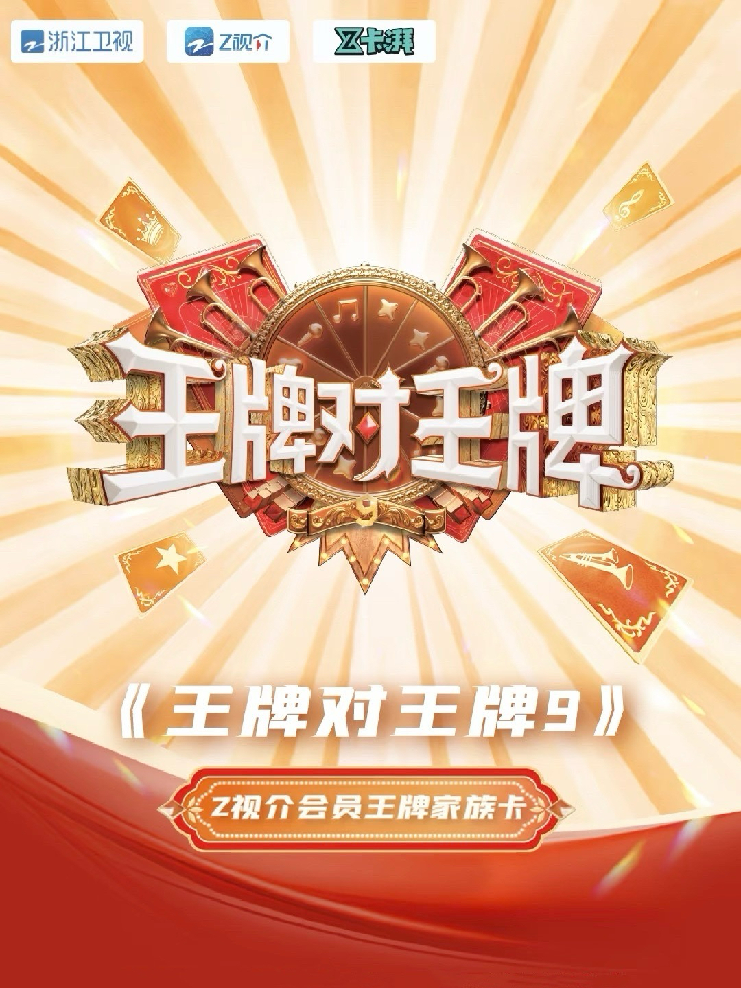 王牌對王牌9|王牌家族卡