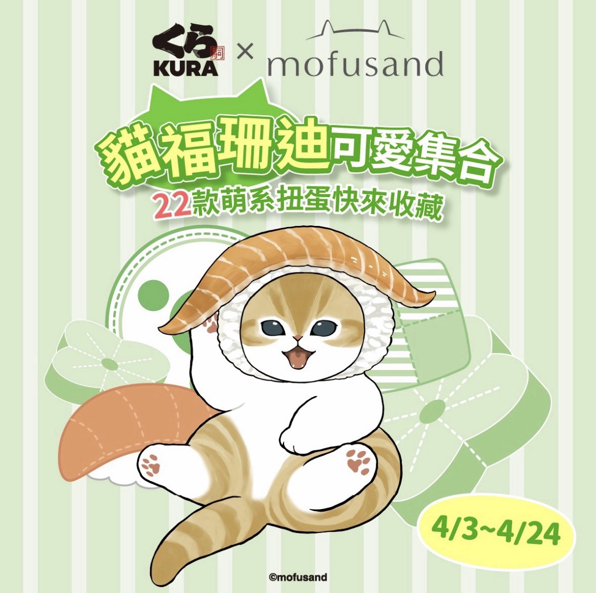 藏壽司 x mofusand