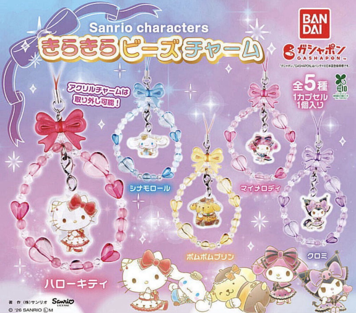 サンリオキャラクターズ きらきらビーズチャーム (Sanrio Characters Kirakira Beads Charm)