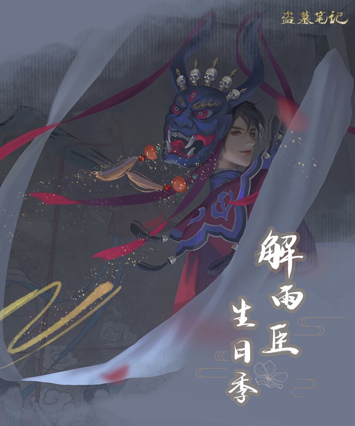 2023解雨臣生日季