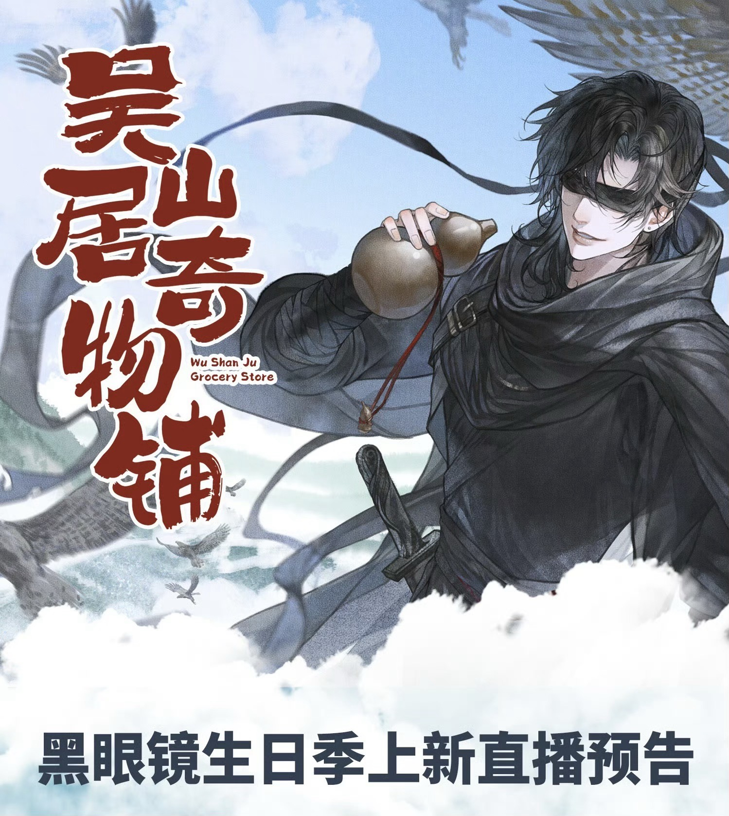 2023黑瞎子生日季