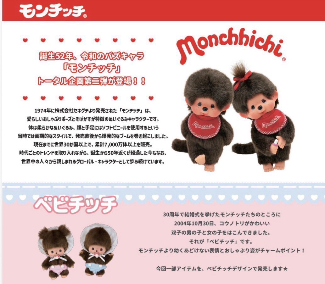 Monchhichi52週年企劃