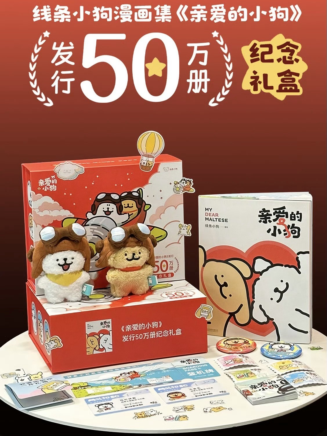 「親愛的小狗」紀念禮盒