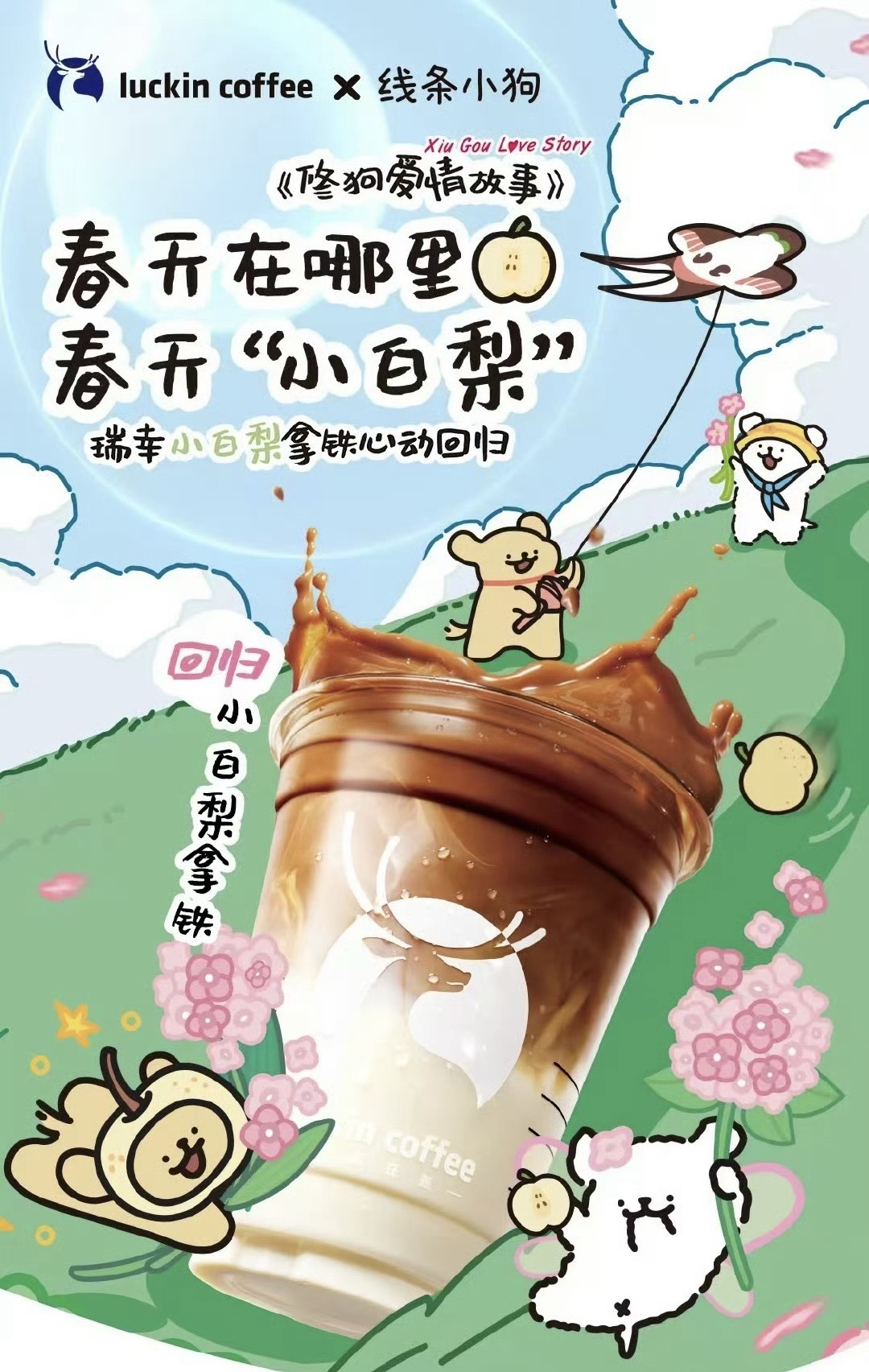 2025 瑞幸咖啡 x 線條小狗