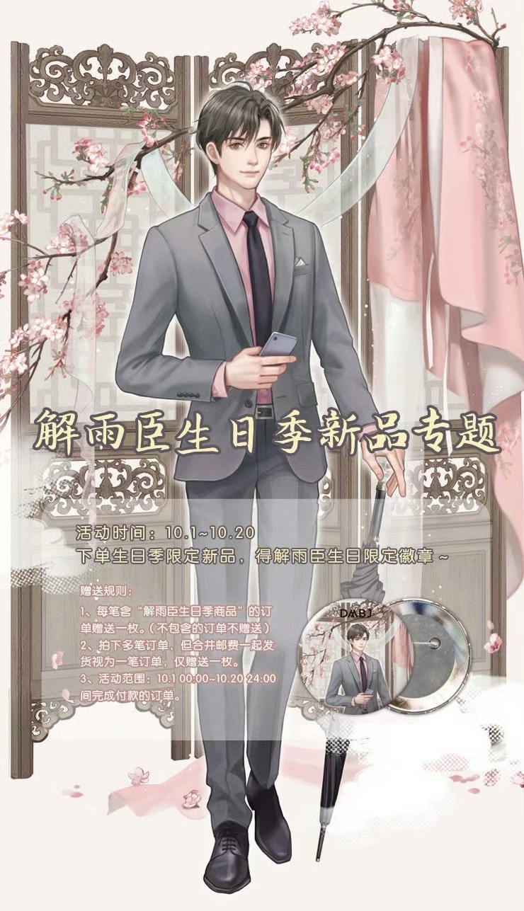 2020解雨臣生日季