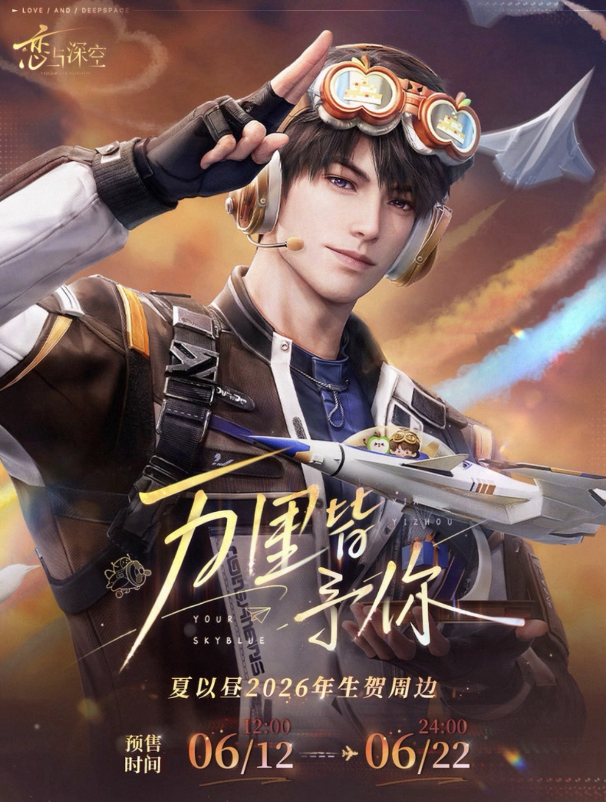 萬里皆予你 夏以晝2026年生日生賀週邊