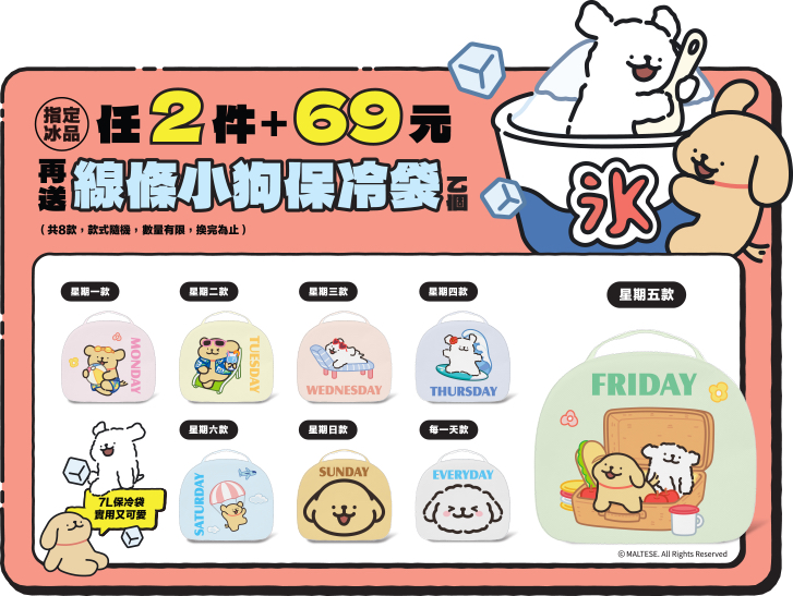 7-11 x 線條小狗 冰品抽抽樂保冷提袋