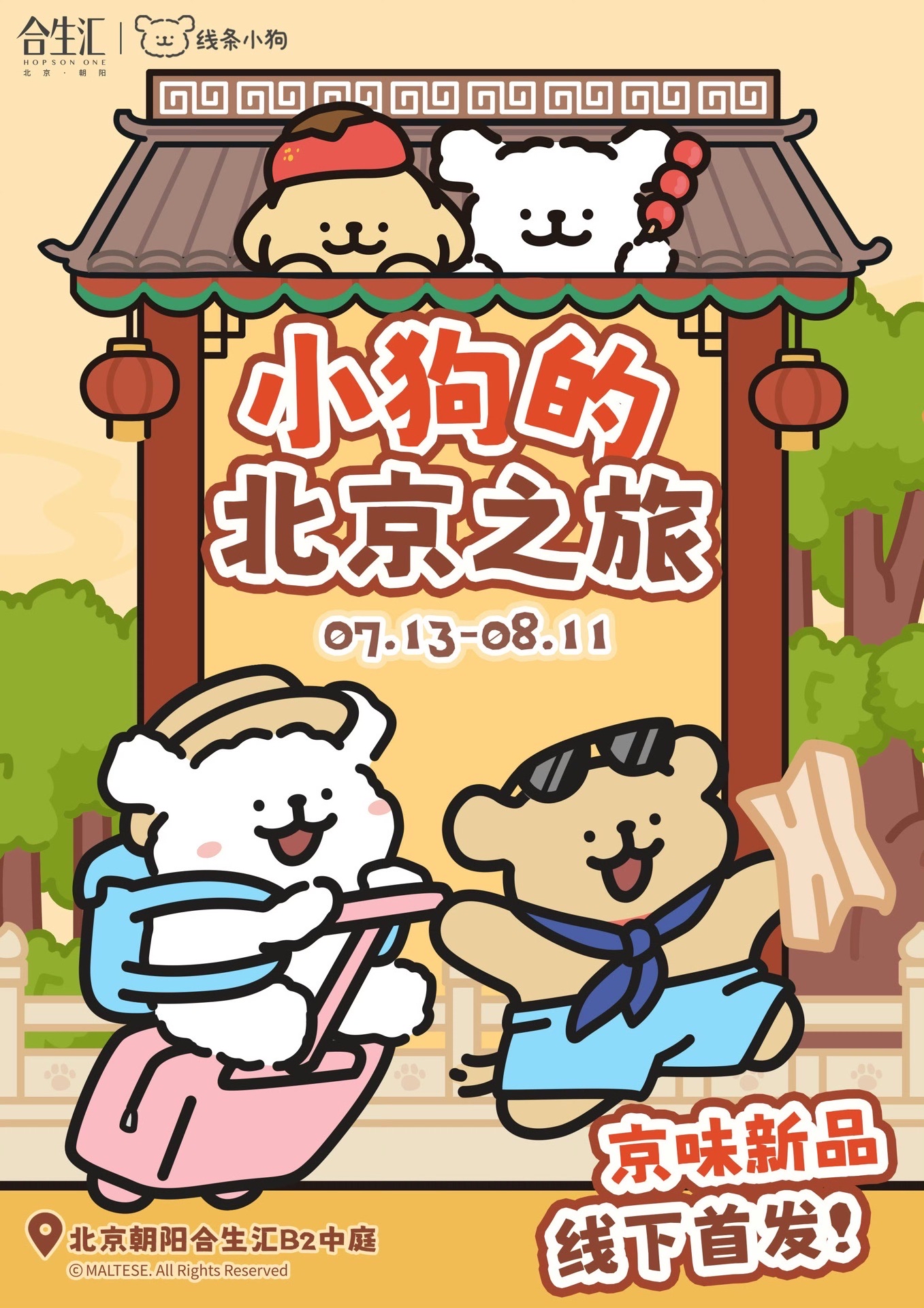 小狗的北京之旅