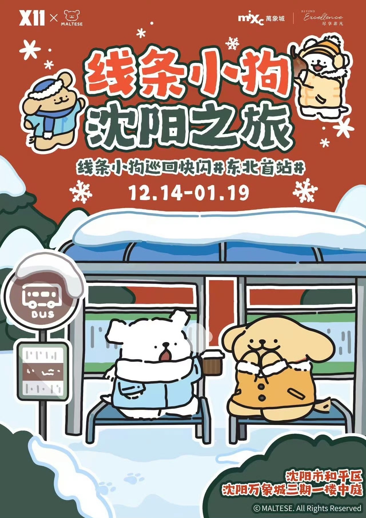 線條小狗瀋陽之旅