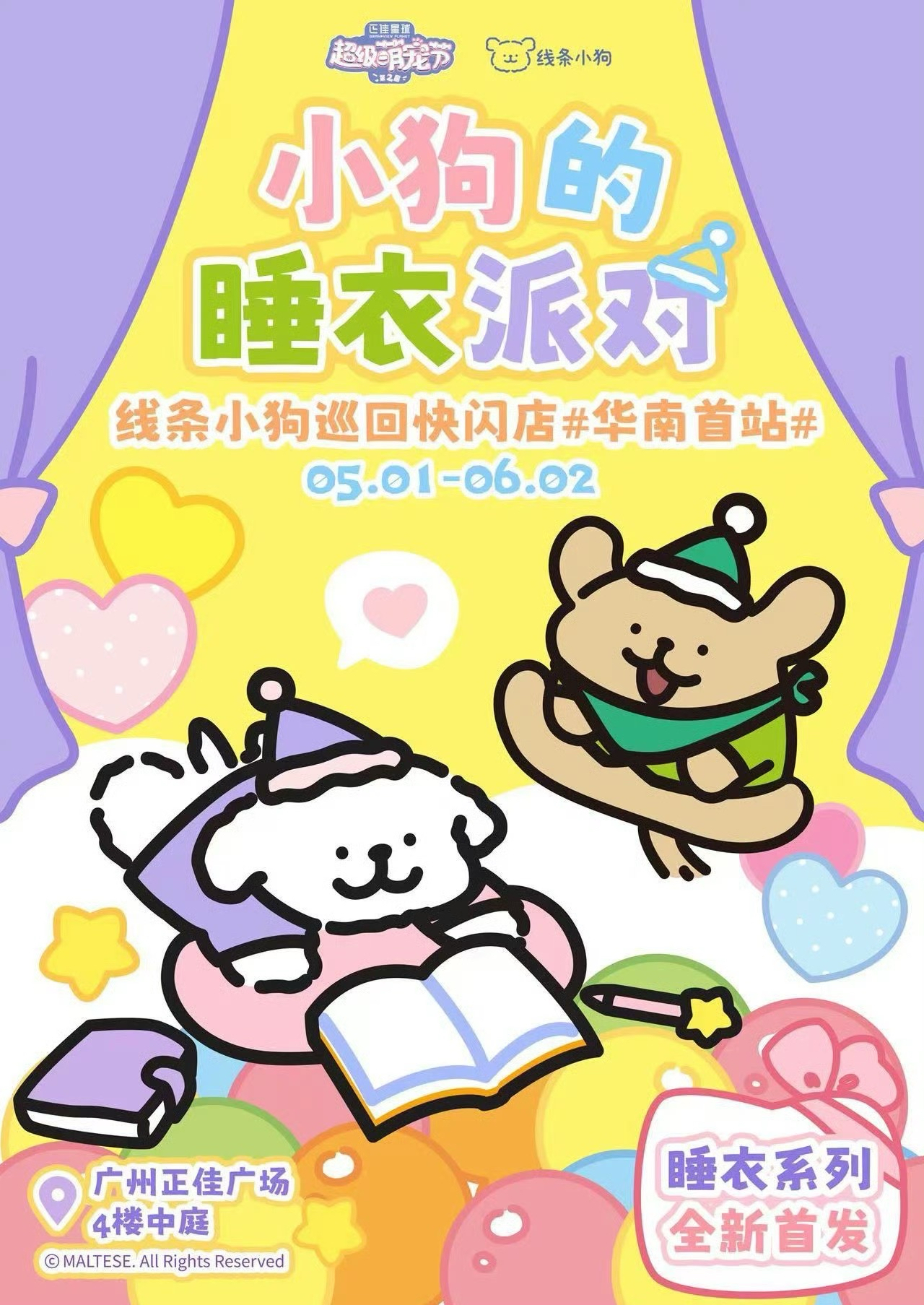小狗的睡衣之旅 廣州快閃店