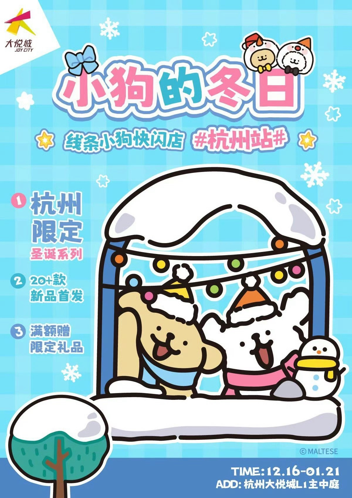 小狗的冬日 杭州快閃店