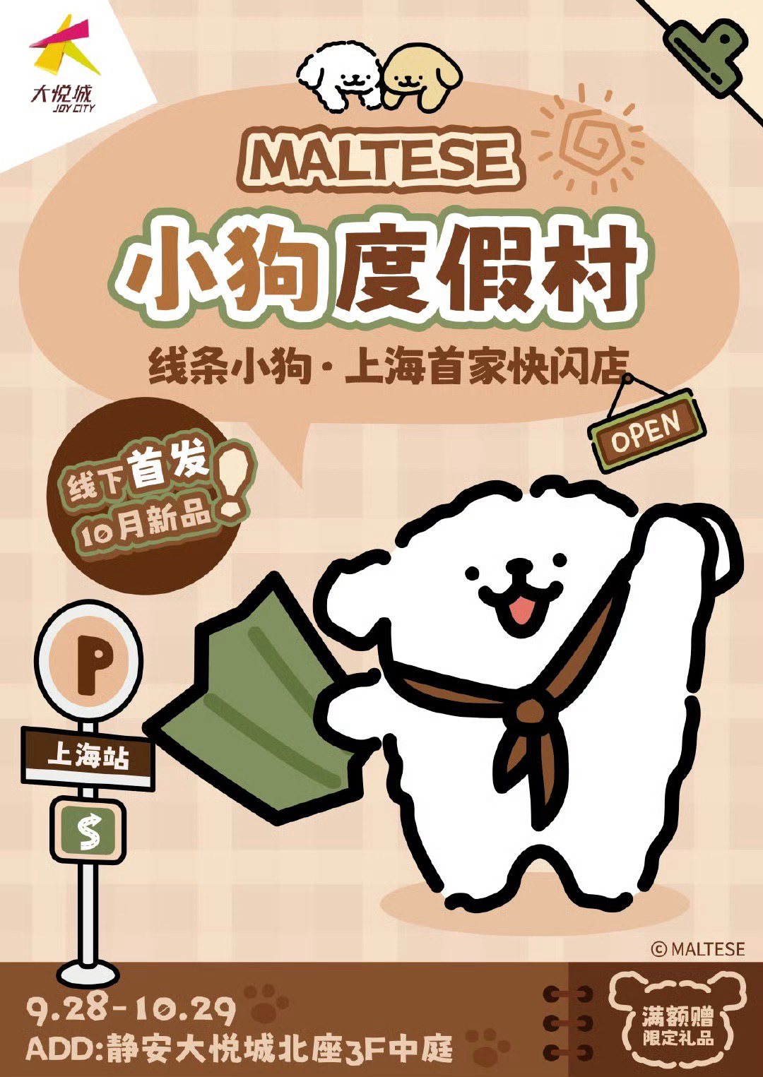 小狗渡假村 上海快閃店