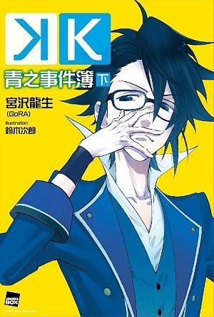 K 青之事件簿