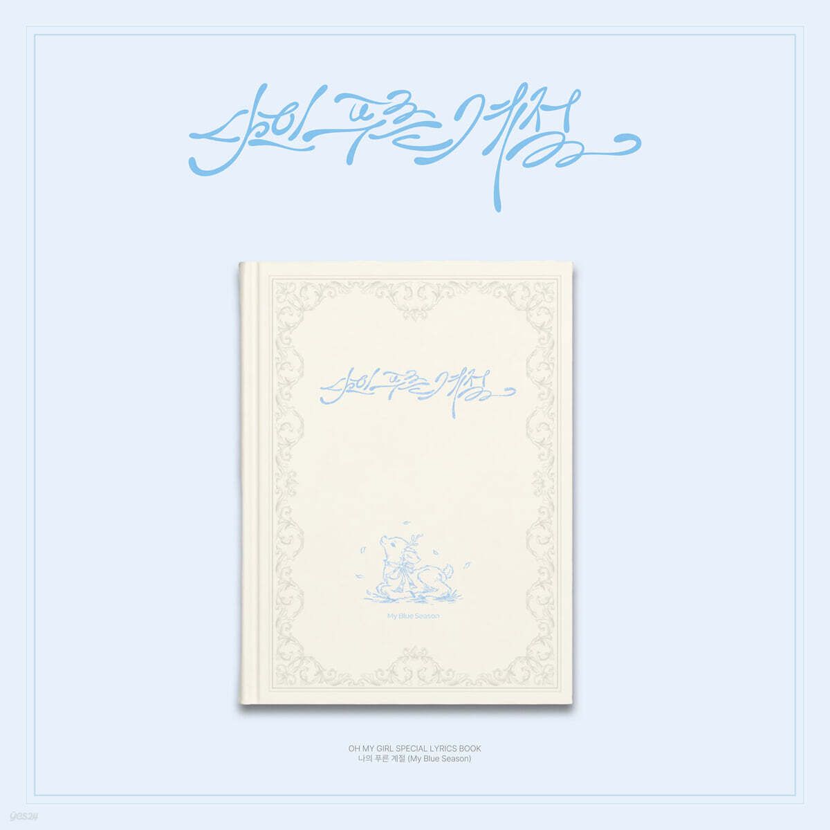 Special lyrics book: 나의 푸른 계절