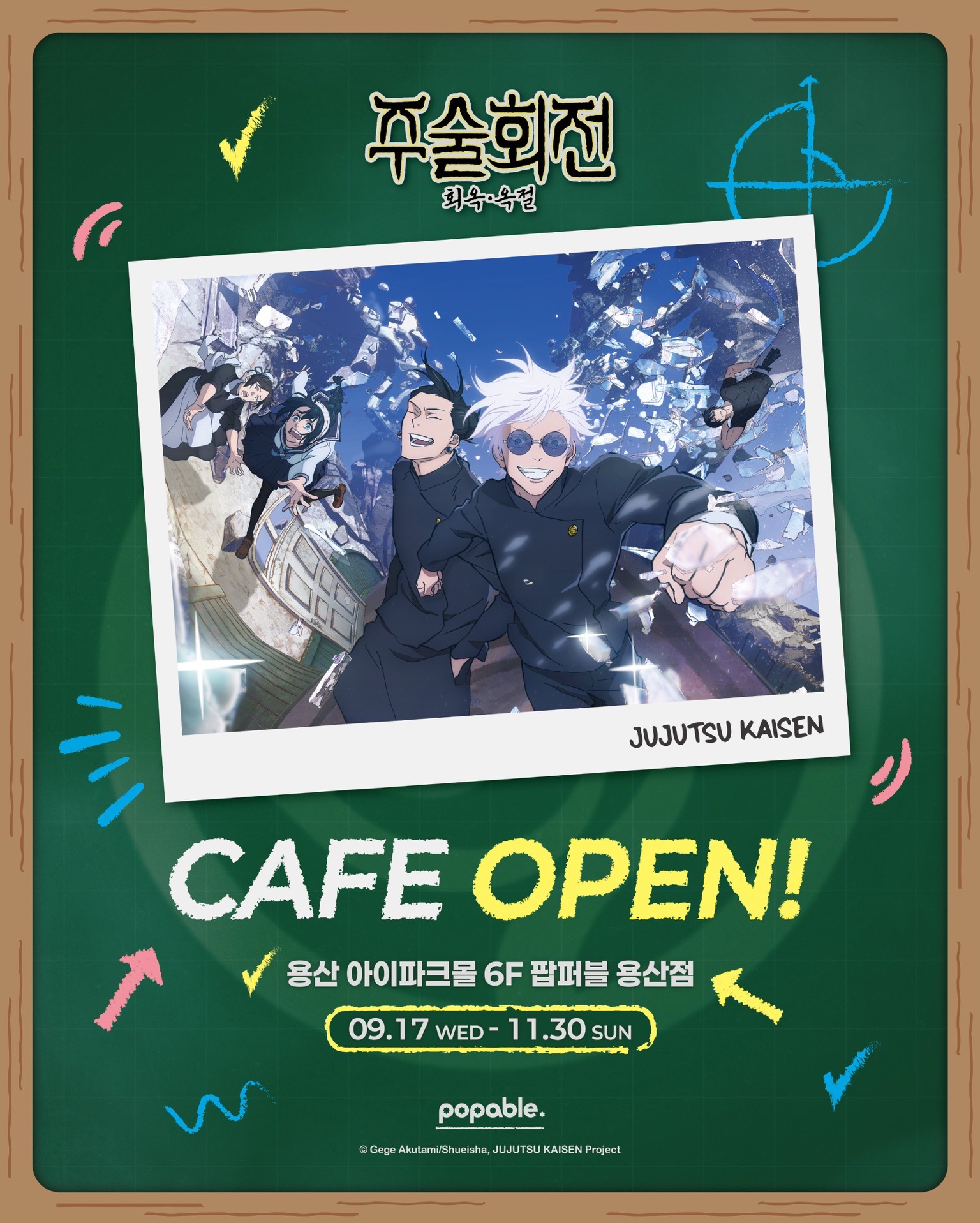咒術迴戰×popable