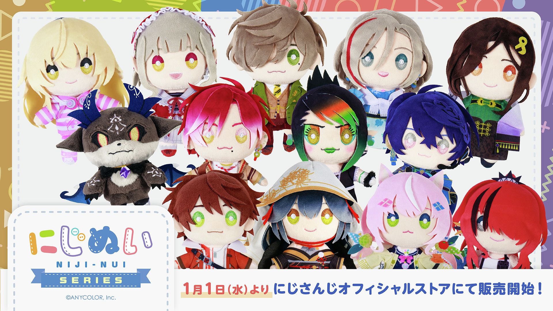 にじぬいシリーズ