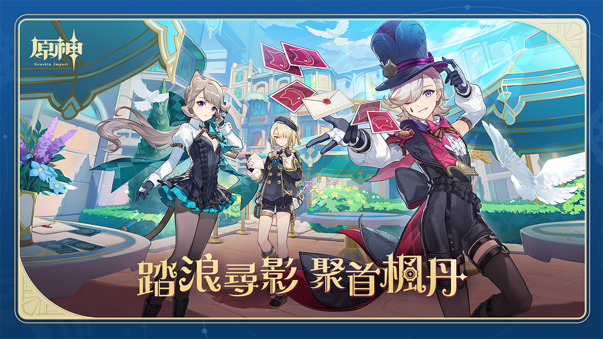 提瓦特無盡冒險之旅 楓丹展
