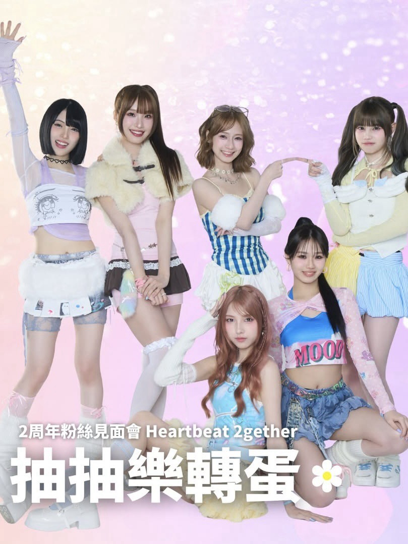 2周年粉絲見面會 Heartbeat 2gether｜抽抽樂轉蛋