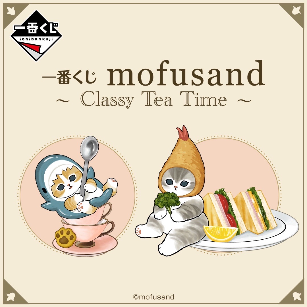 ~Classy Tea Time~一番賞