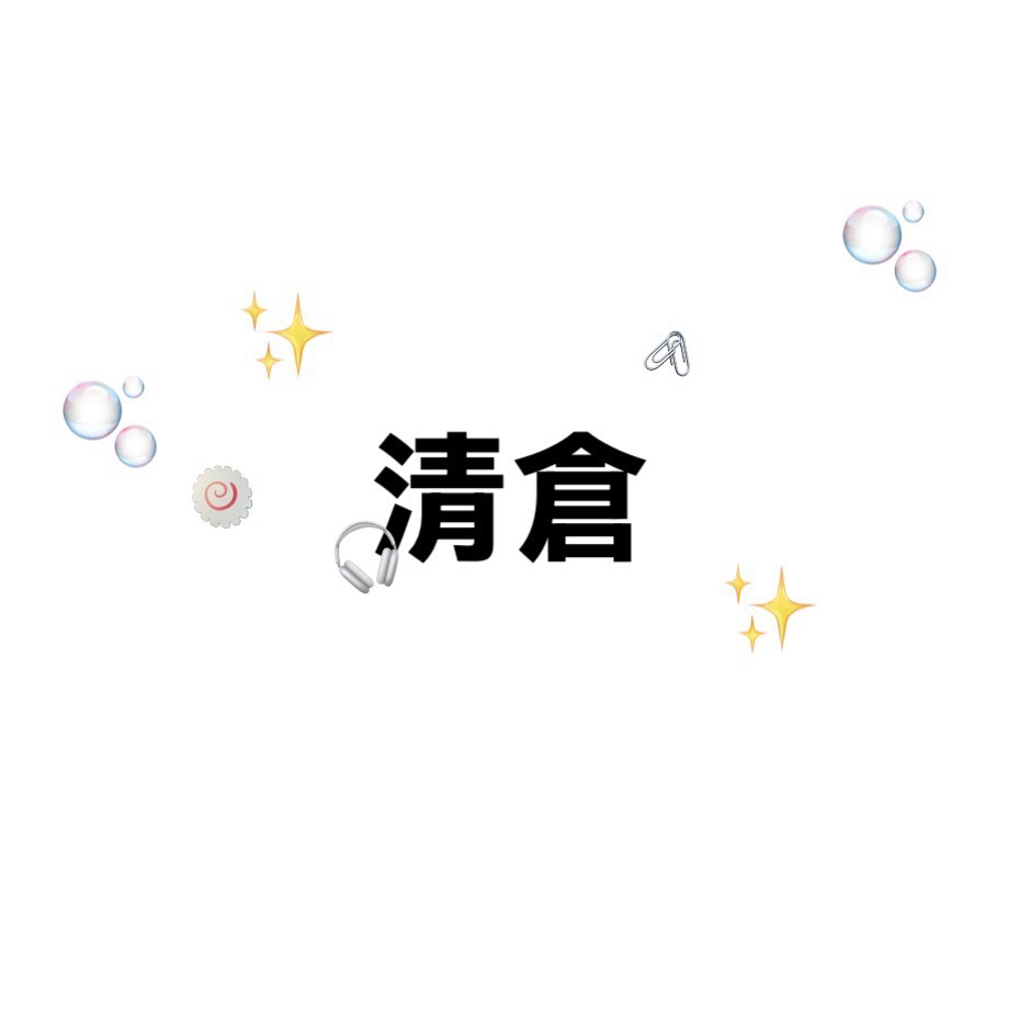 清倉隨心配