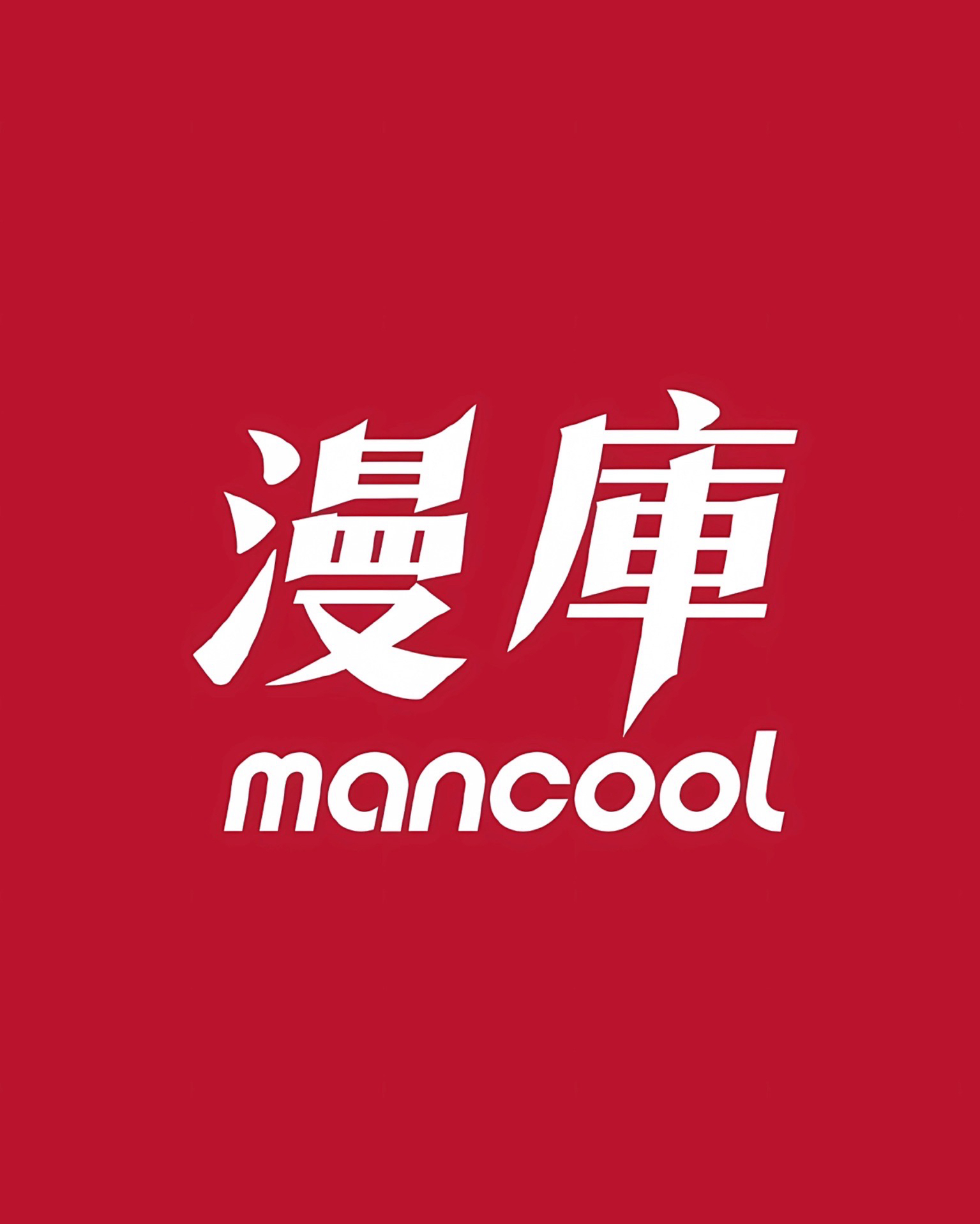 漫庫
