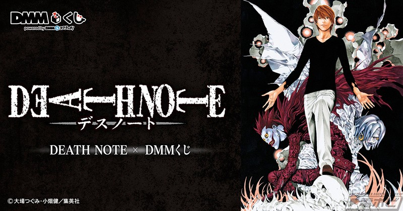 DEATH NOTE × DMMくじ