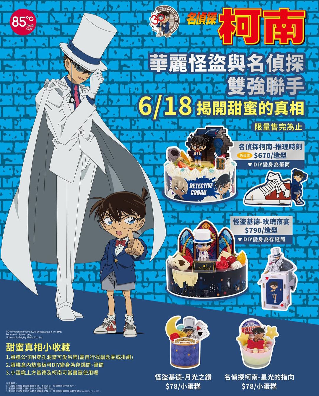 名偵探柯南 × 85°C
