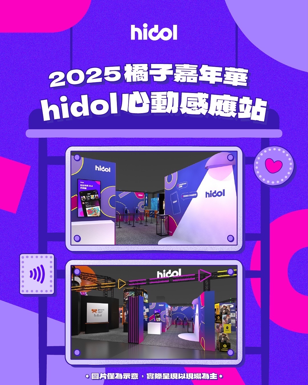 2025 hidol 心動感應站