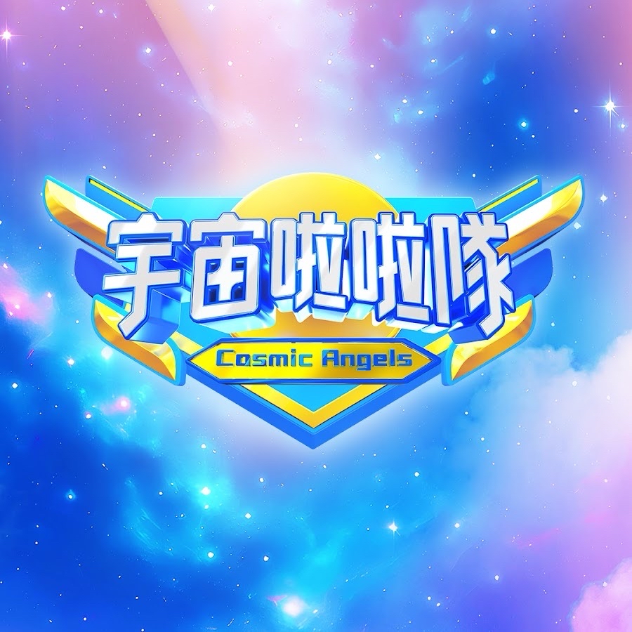 宇宙啦啦隊