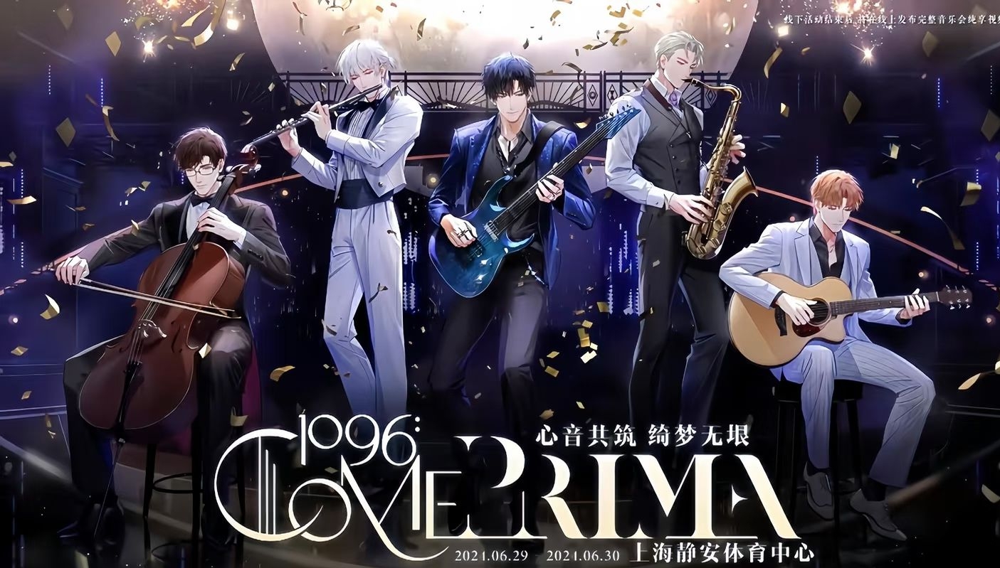 1096：Come Prima 光與夜之戀三周年音樂會