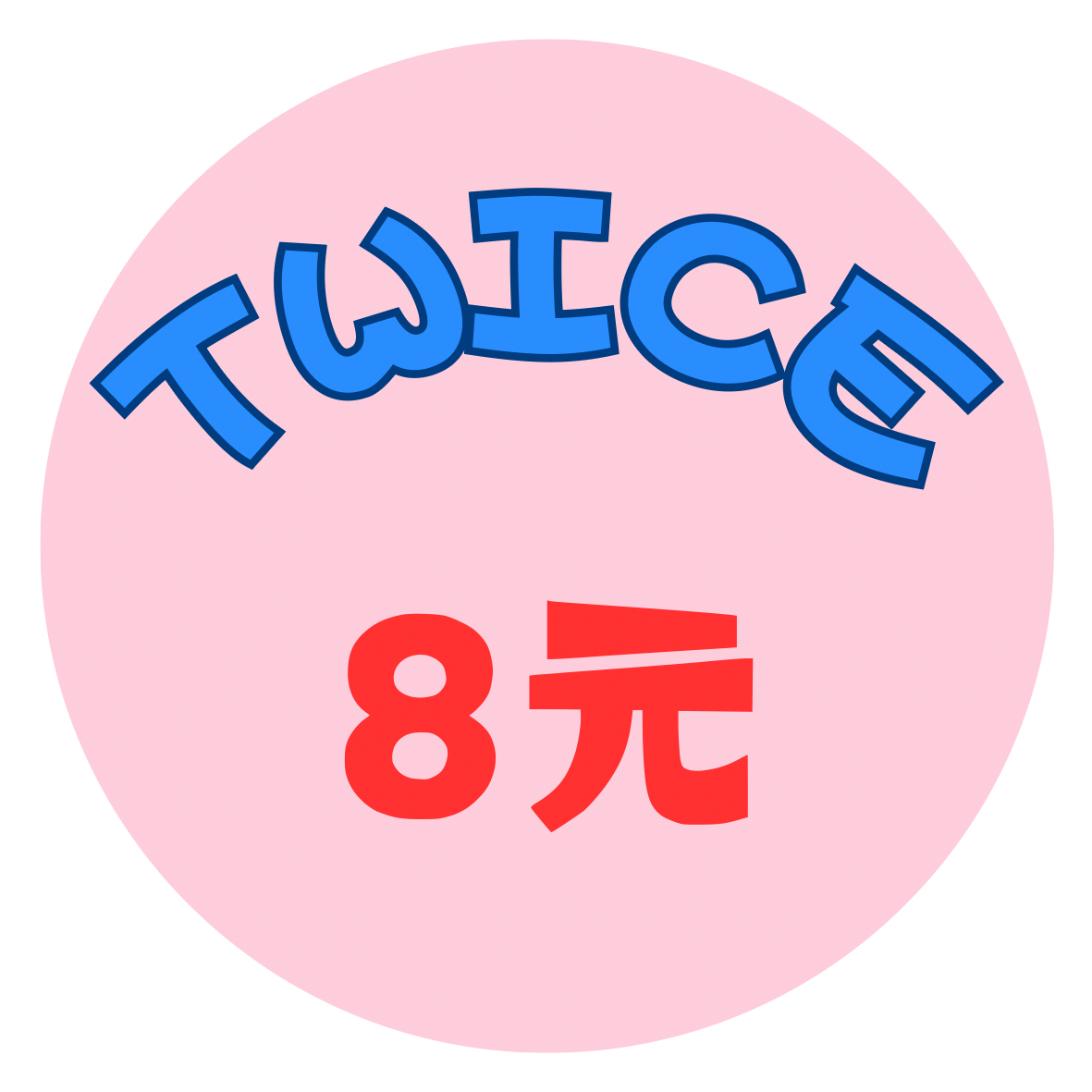TWICE小卡 8元區
