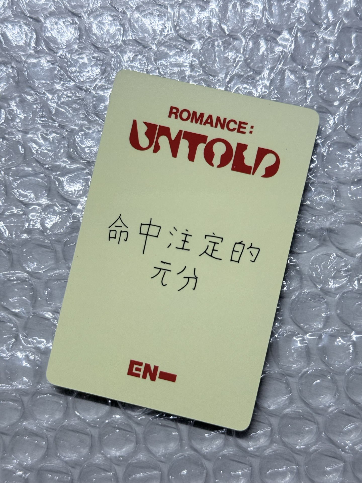 命中注定的元分 青島簽售