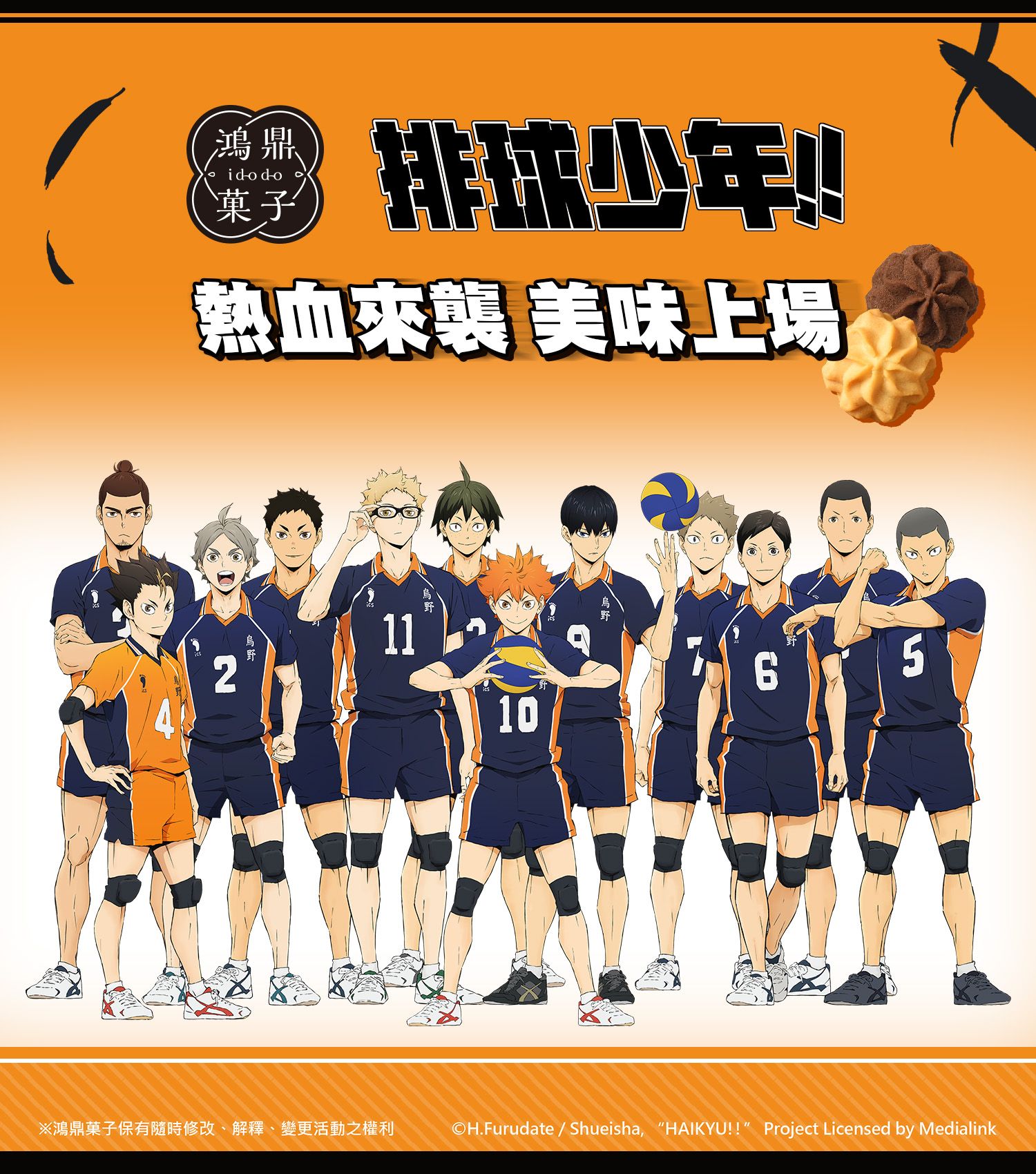排球少年 x 鴻鼎菓子