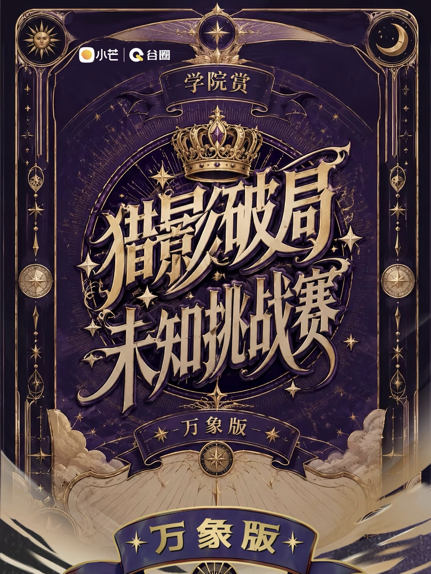 獵影破局 · 未知挑戰賽｜學院賞