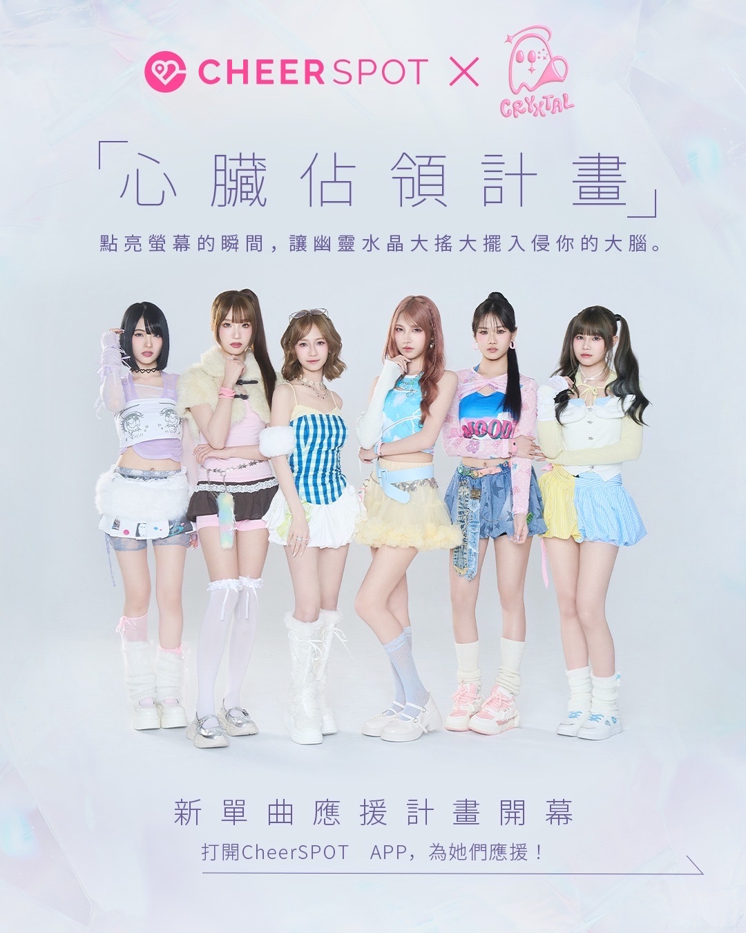 心臟佔領計畫｜CheerSPOT