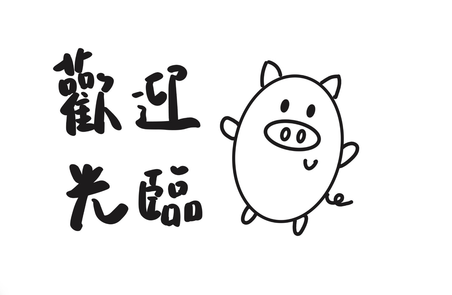 豬豬小舖(包材/周邊小卡)7/11~7/18暫停出貨