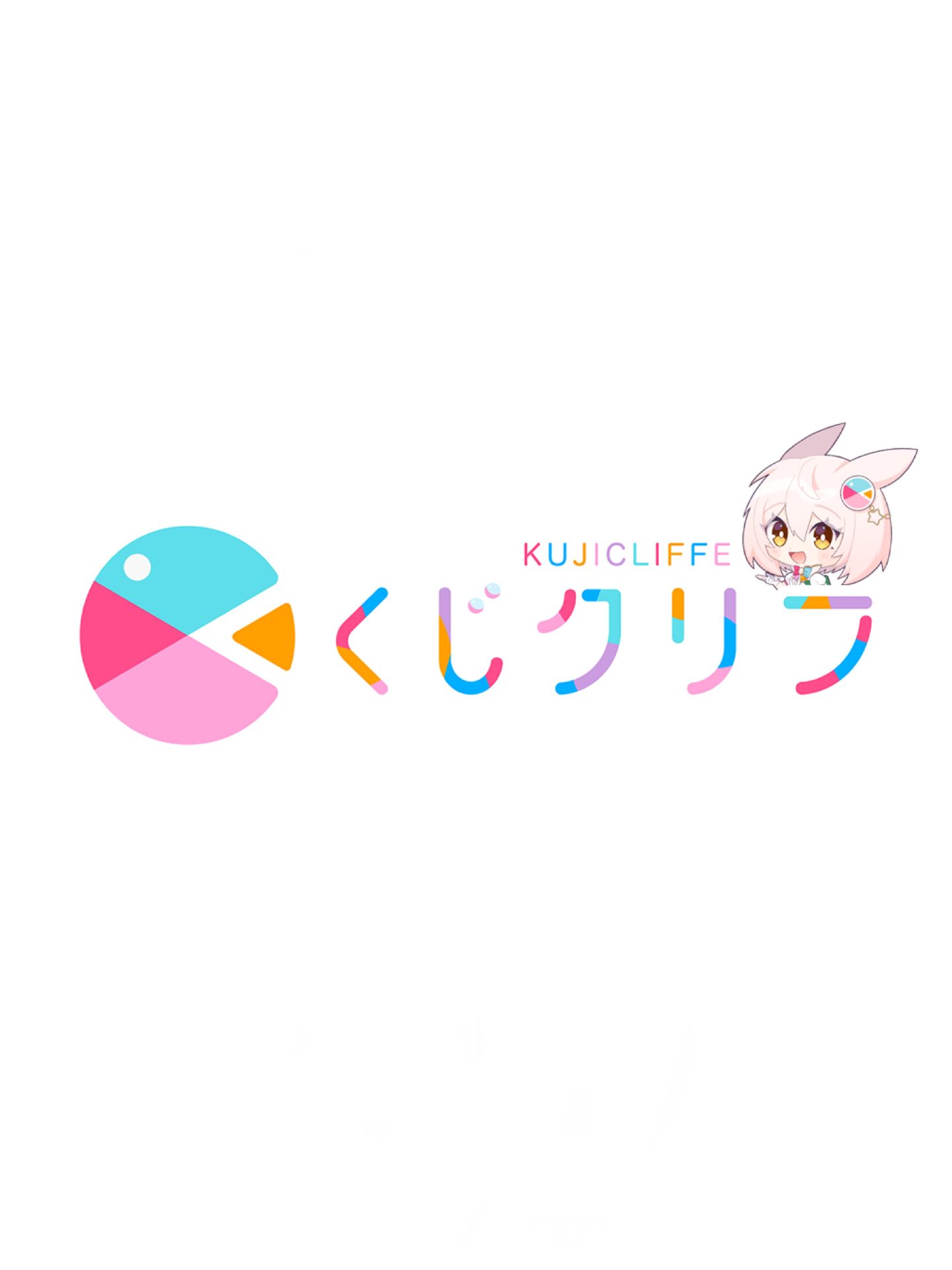 くじクリフ(KUJICLIFFE)