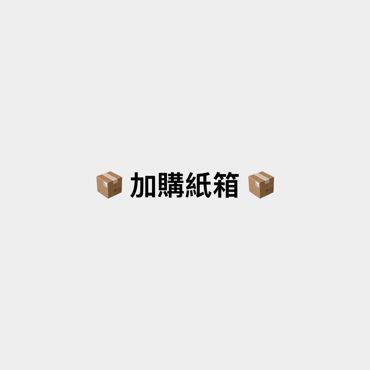 加購紙箱