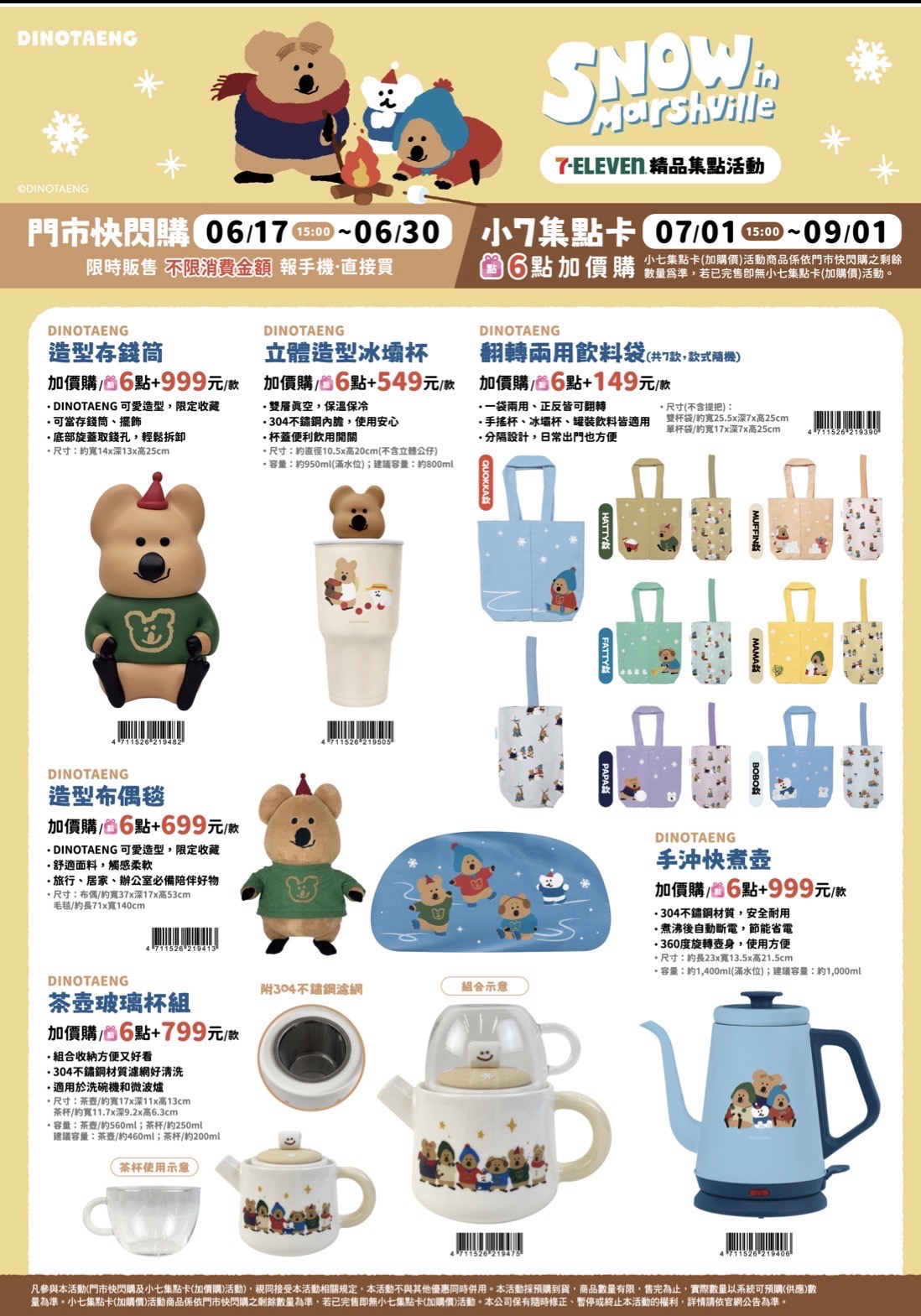 7-ELEVEN「DINOTAENG」矮袋鼠集點活動