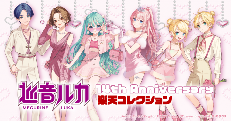 巡音ルカ 14th Anniversary オンラインくじ