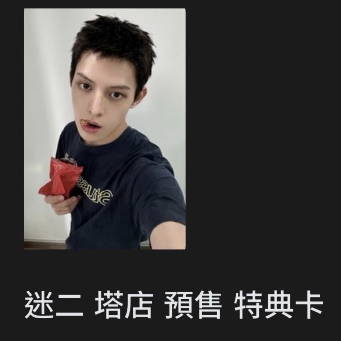 迷二凡卡（現貨）