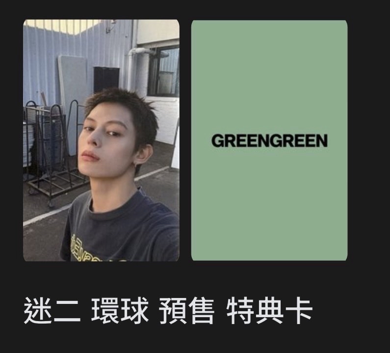 迷二凡卡（現貨）